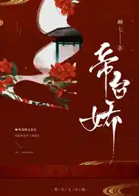 帝台嬌(jiāo)