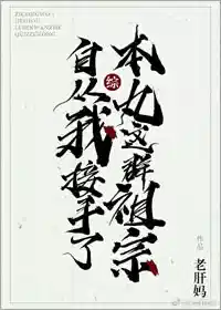 (綜漫(màn)同人)自從(cóng)我接手了本(běn)丸這群祖宗