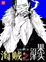 海賊之沼澤果實