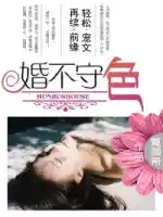 婚不守色（sè）