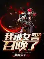 我被女警召喚（huàn）了