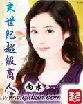 末(mò)世超級商人