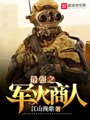 最強之軍火商人免費閱讀