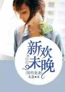 契約寵妻：新歡未晚