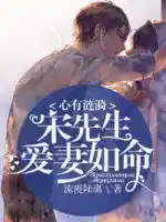 心有漣漪:宋先生(shēng)愛妻如命