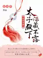 妃你不撩:太子殿下深藏不露