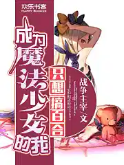成為魔法少女（nǚ）的我（wǒ）隻想搞百合