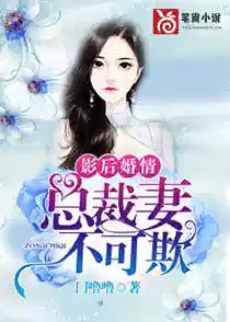 影後婚情:總裁妻,不可欺