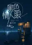 黑(hēi)色情人眼