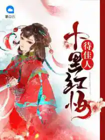 十(shí)裏紅妝(zhuāng)待佳人