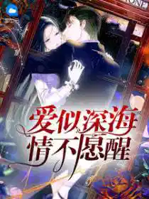 愛似深（shēn）海，情不願醒（xǐng）