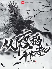 從渡鴉開始(shǐ)進化