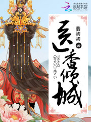 醫香傾(qīng)城
