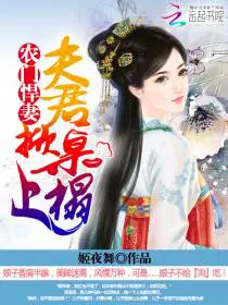 田園之家有悍妻