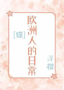 歐洲人的(de)生活方式(shì)特(tè)點(diǎn)