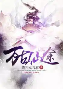 萬古(gǔ)仙途