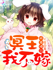 妖鬼橫行,冥王我不嫁
