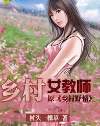 鄉村女教(jiāo)師