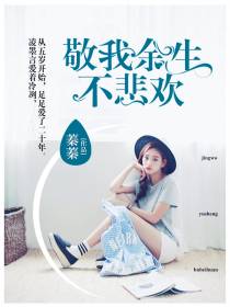 敬我餘生不悲歡