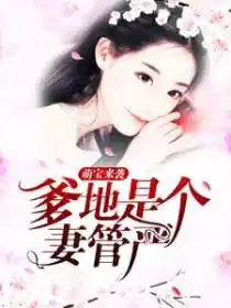 萌寶來襲:爹地是個妻管嚴