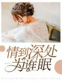 情到(dào)深(shēn)處歌詞