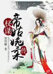 權謀天下帝姬難(nán)為