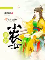 掌家小(xiǎo)農女