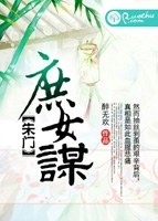 朱門庶女謀