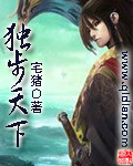 獨步天（tiān）下