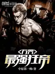 萬界最(zuì)強狂帝