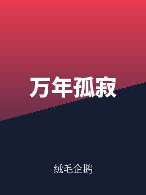 萬年孤(gū)寂