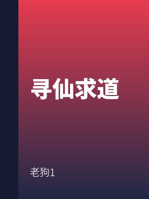 尋仙求(qiú)道