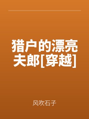獵戶的漂亮夫郎[穿越（yuè）]