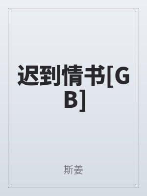 遲到情書[GB]