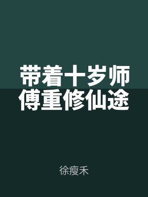 帶著十歲師傅重修(xiū)仙途