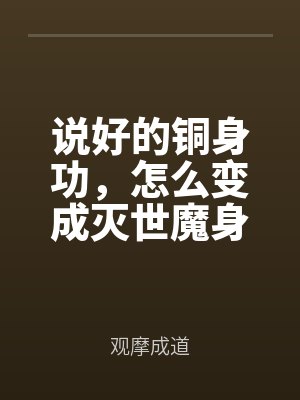 說好的銅身功,怎麽變成滅世魔身