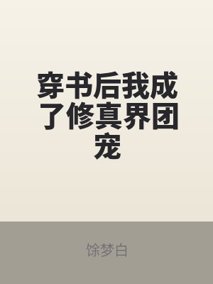 穿書後我成(chéng)了修(xiū)真界團寵