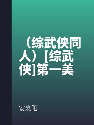 （綜武俠同人（rén））[綜（zōng）武俠]第一美人是朵花（huā）