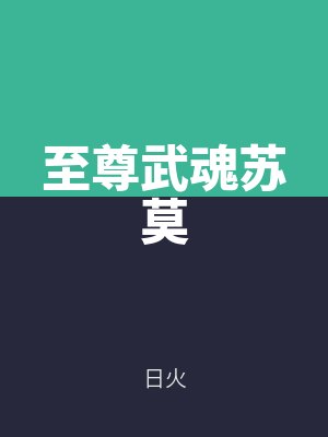 至尊武魂蘇莫(mò)