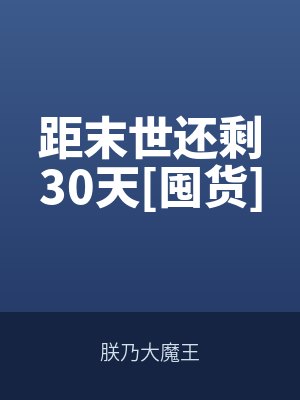 距末世還剩30天[囤貨]