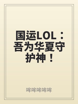 國運LOL:吾為(wéi)華夏守護神(shén)!