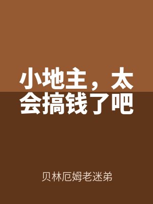 小地主,太(tài)會搞錢了吧