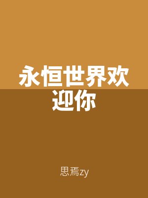 永恒世界歡迎你