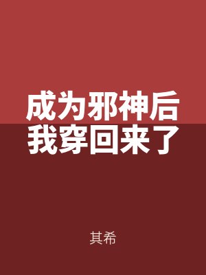 成為(wéi)邪神後我穿回來了