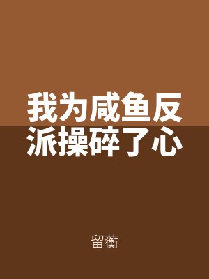 我為鹹魚反派操碎了心