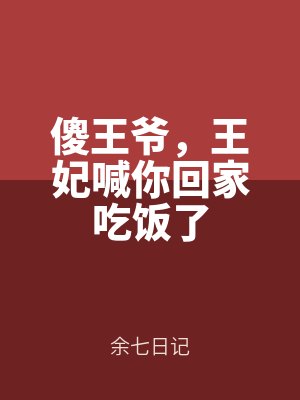 傻王爺,王妃喊你回家吃飯了