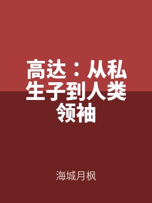 高達:從私生子(zǐ)到人類領袖(xiù)
