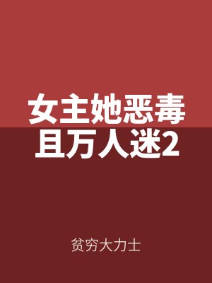 女主她惡毒且萬人迷2