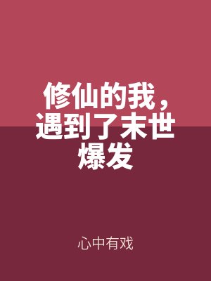 修(xiū)仙的我,遇到(dào)了末世爆發