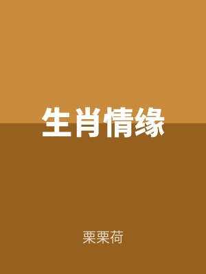 生肖情緣